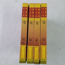 中国古典名著 史记 全四册