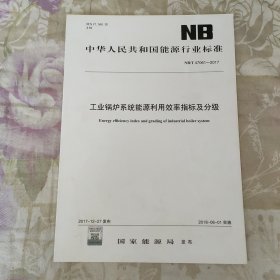 中华人民共和国能源行业标准 NB/T 47061-2017.工业锅炉系统能源利用效率指标及分级