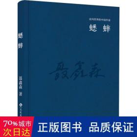 蟋蟀(精装) 作家作品集 聂鑫森 新华正版