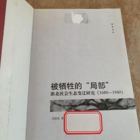 被牺牲的“局部”：淮北社会生态变迁研究（1680-1949）