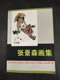 张景森画集（作者签赠本）