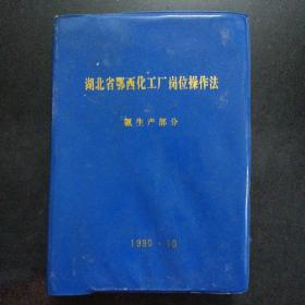 湖北省鄂西化工厂岗位操作法 氨生产部分——m2