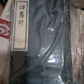 四书评