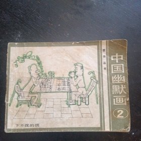 连环画《中国幽默画》（2）（花城出版社1984年7月1版1印）（包邮）