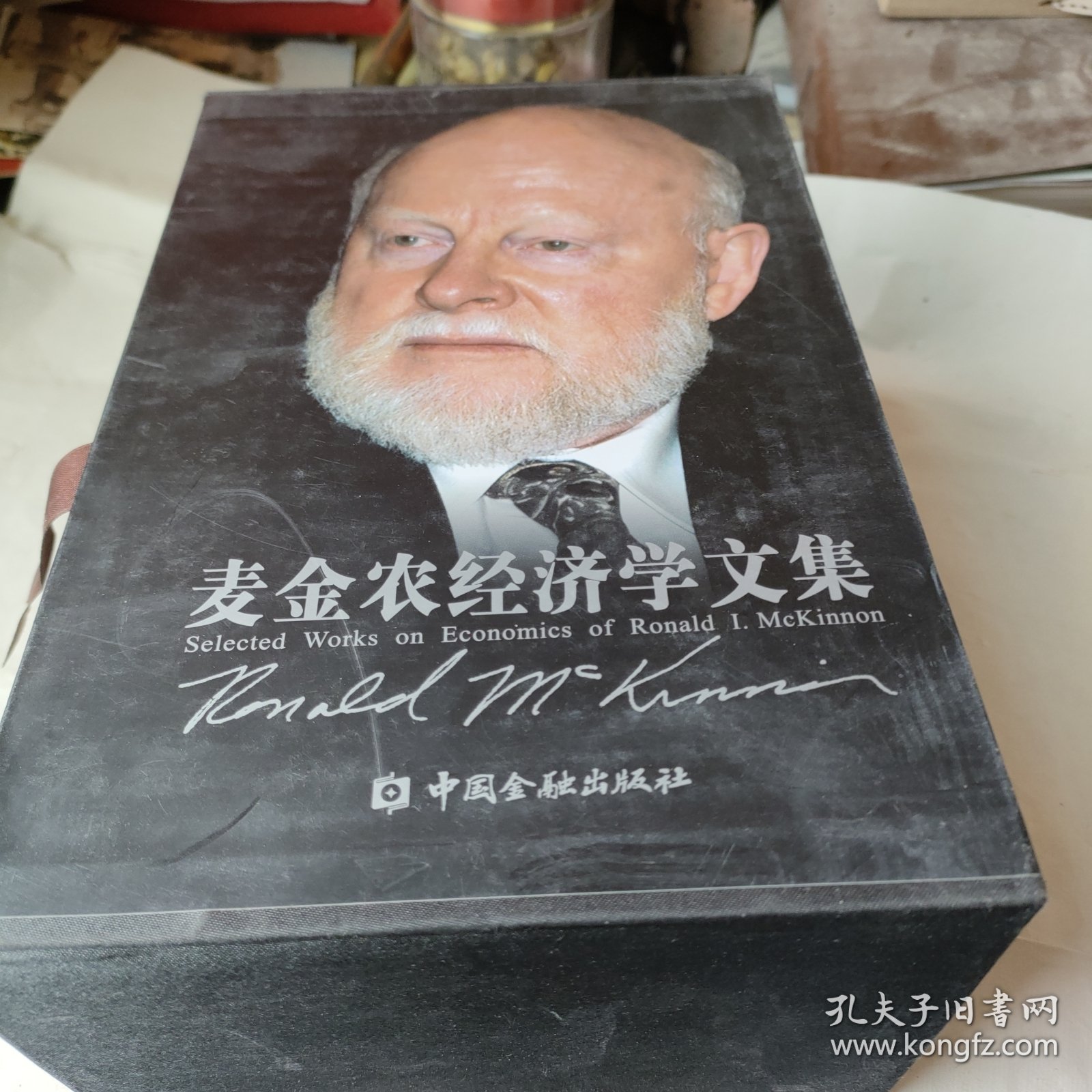 麦金农经济学文集（1-6卷）（精装）