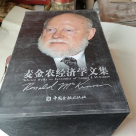 麦金农经济学文集（1-6卷）（精装）