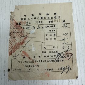 民国三十一年《平陌县政府发给土地权利书状收费收据》字第4949号/鲍垟乡林伯言（平陌县地方文献）