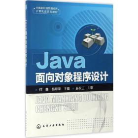 java面向对象程序设计 大中专中职计算机 何鑫,杨翠萍 主编 新华正版
