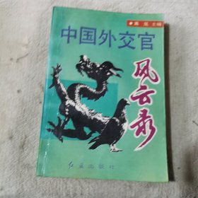 中国外交官风云录