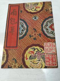 新中国早期戏单 南冠草【南京市实验越剧团演出，竺水招、商芳臣、筱水招、筱丹凤主演；南京市实验越剧团成立于1955年，1956年改为南京市越剧团，因此这版戏单稀见】