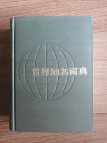 世界地名词典