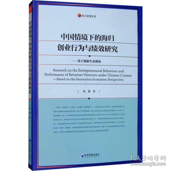 中国情境下的海归创业行为与绩效研究—基于创新生态视角