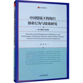 中国情境下的海归创业行为与绩效研究—基于创新生态视角