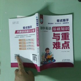 初中英语基础知识与重难点
