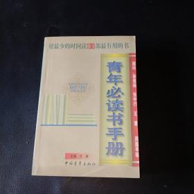 青年必读书手册