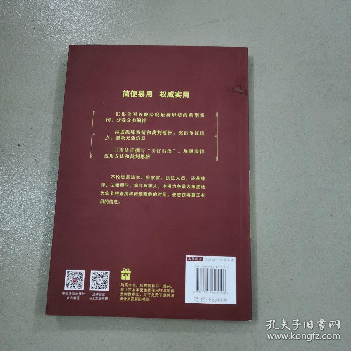 中国法院2021年度案例·金融纠纷