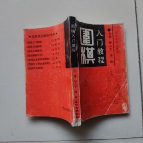 围棋入门教程
