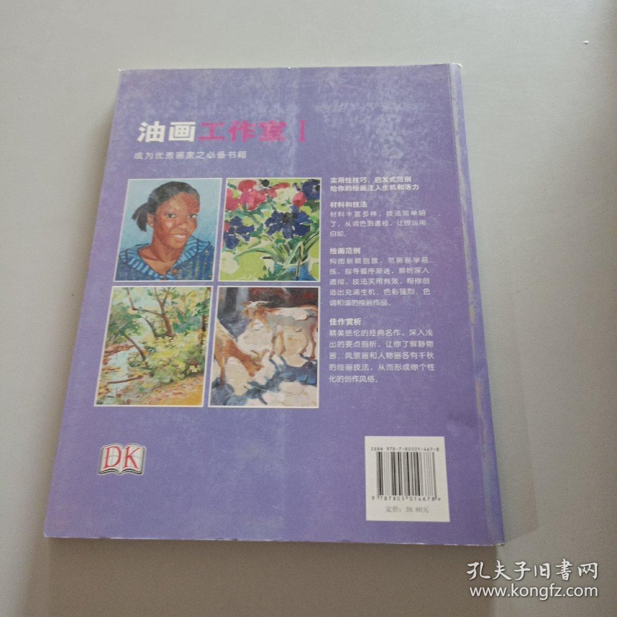 油画工作室I：DK 绘画艺术成功捷径（新版）/