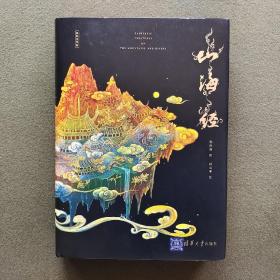 【全彩特装本】《山海经》书口三面彩绘，画师钤印 译者亲签 限量发行 ，带收藏编号（编号随机）， 5色专金，精装