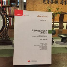 城镇化与社会变革丛书：促进城镇健康发展的规划研究