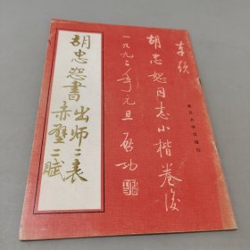 胡忠恕书出师二表赤壁二赋