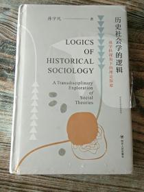 历史社会学的逻辑：双学科视角下的理论探索（从双学科视角理解历史社会学的研究脉络，清华大学社会学家严飞作序推荐）