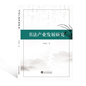 书法产业发展研究