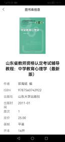 山东省教师资格认定考试辅导教程：中学教育心理学（最新版）