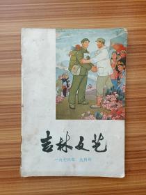 吉林文艺  1976   9