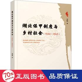 湖北保甲制度與鄉(xiāng)村社會(huì):1932-1949 中國(guó)歷史 劉魁