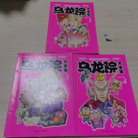 乌龙院大全集1 3 4 三本