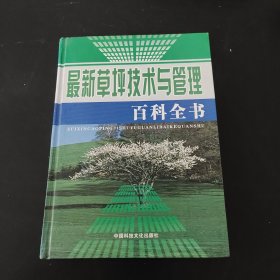 最新草坪技术与管理百科全书