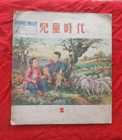 《儿童时代》1956年第2期