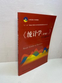 《统计学（第7版）》 学习指导书(21世纪统计学系列教材)  【正版现货 实图拍摄 看图下单】