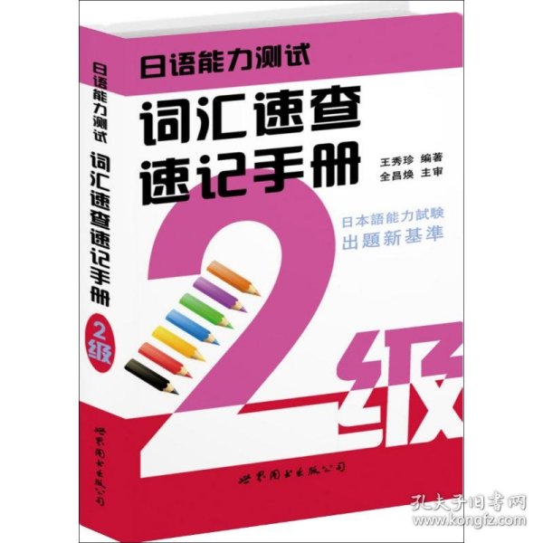 保正版！日语能力测试词汇速查速记手册(2级)9787510008610世界图书出版公司王秀珍