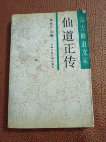 仙道正传 东方修道文库