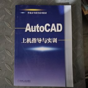 普通高等教育规划教材：AutoCAD上机指导与实训