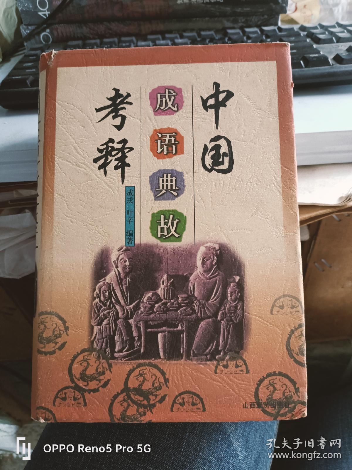 中国成语典故考释 （32开精装现货）