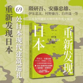 重新发现日本：69处日本现代建筑巡礼