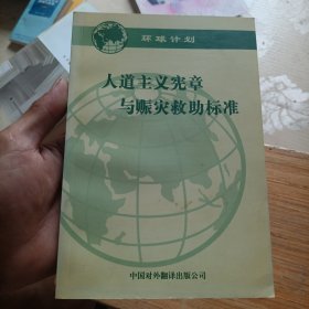人道主义宪章与赈灾救助标准