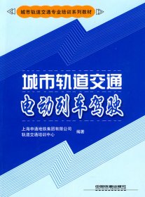 城市轨道交通电动列车驾驶(城市轨道交通专业培训系列教材)