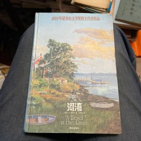 河湾（译林世界文学名著·现当代系列）