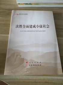 决胜全面建成小康社会（第五批全国干部学习培训教材）