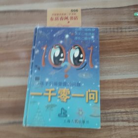 一千零一问:孩子们最爱提的问题.上