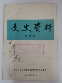 青岛文史资料（第四辑）