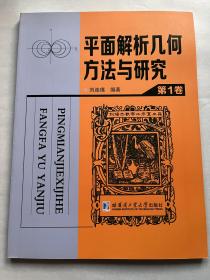 平面解析几何方法与研究第一卷