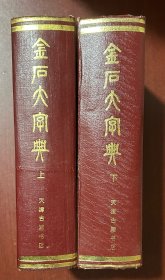 金石大字典（上下册全）（大32开，硬精装）
