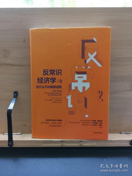 反常识经济学2：为什么不向美丽征税