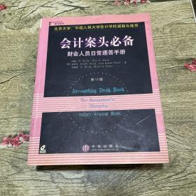 会计案头必备：财会人员日常速答手册（第12版·影印版）