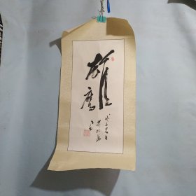 林裕藩书法（雄鹰）尺寸约长89cm宽43.5cm